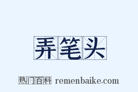 弄笔头是什么意思的图片